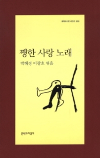 쨍한 사랑 노래(문학과지성 시인선 300)